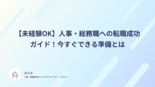 【未経験OK】人事・総務職への転職成功ガイド!今すぐできる準備とは