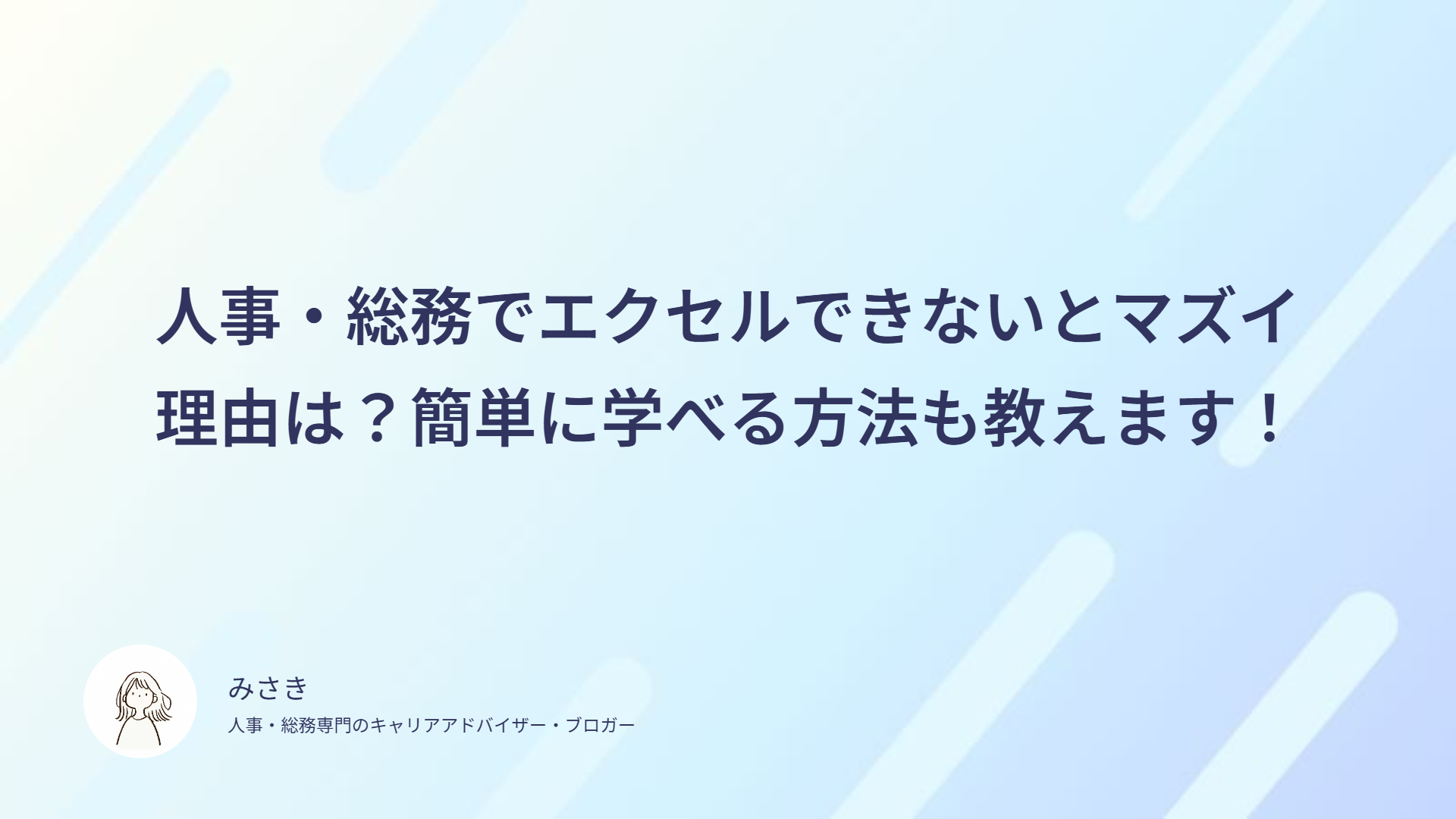 人事・総務でエクセルできないとマズイ理由は？簡単に学べる方法も教えます！