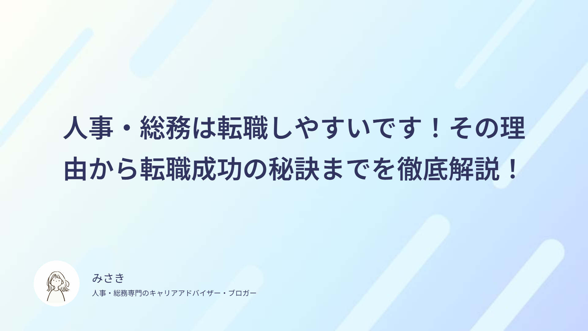 人事・総務は転職しやすいです！その理由から転職成功の秘訣までを徹底解説！