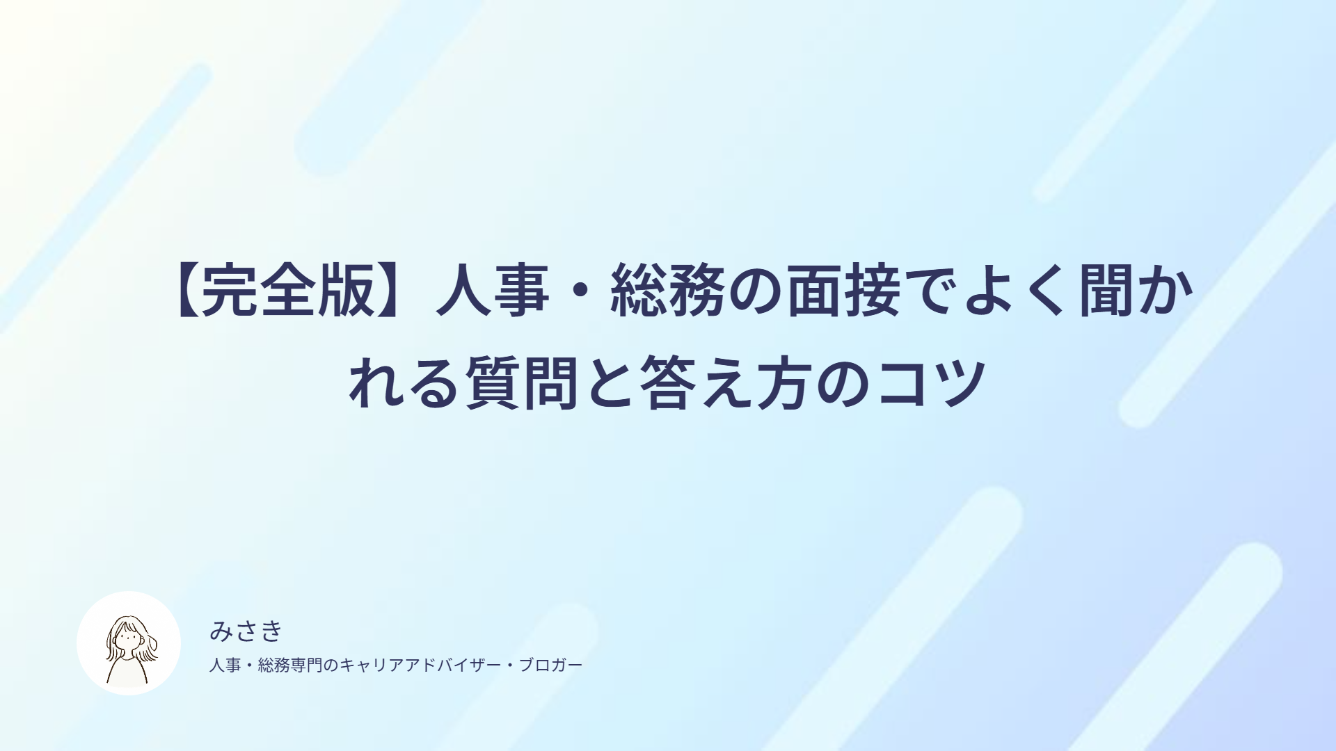 【完全版】人事・総務の面接でよく聞かれる質問と答え方のコツ