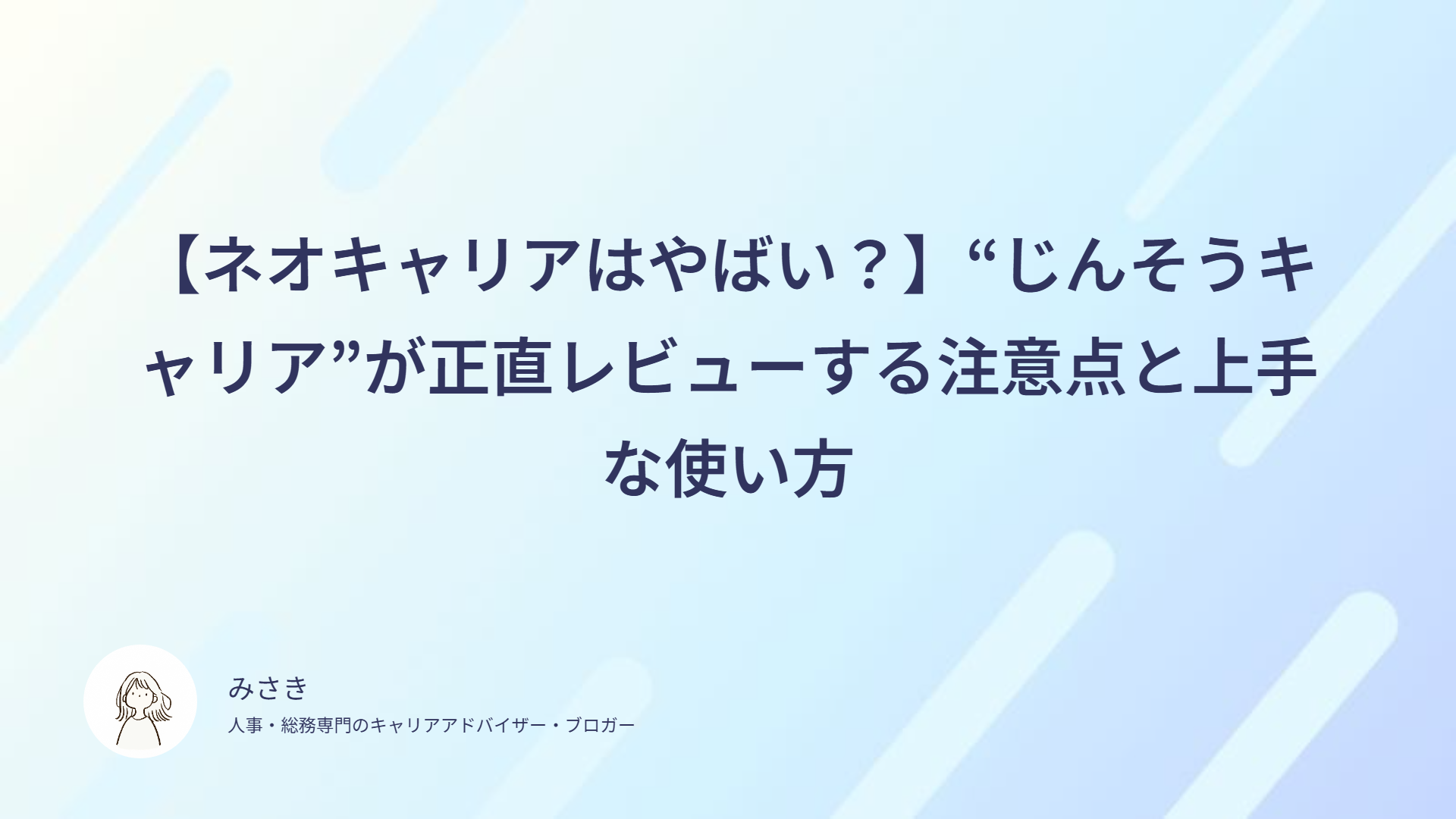 【ネオキャリアはやばい？】“じんそうキャリア”が正直レビューする注意点と上手な使い方