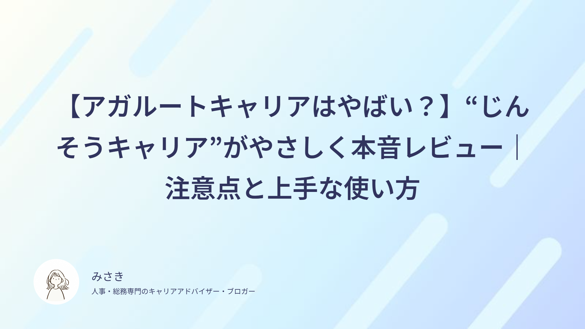 【アガルートキャリアはやばい？】“じんそうキャリア”がやさしく本音レビュー｜注意点と上手な使い方