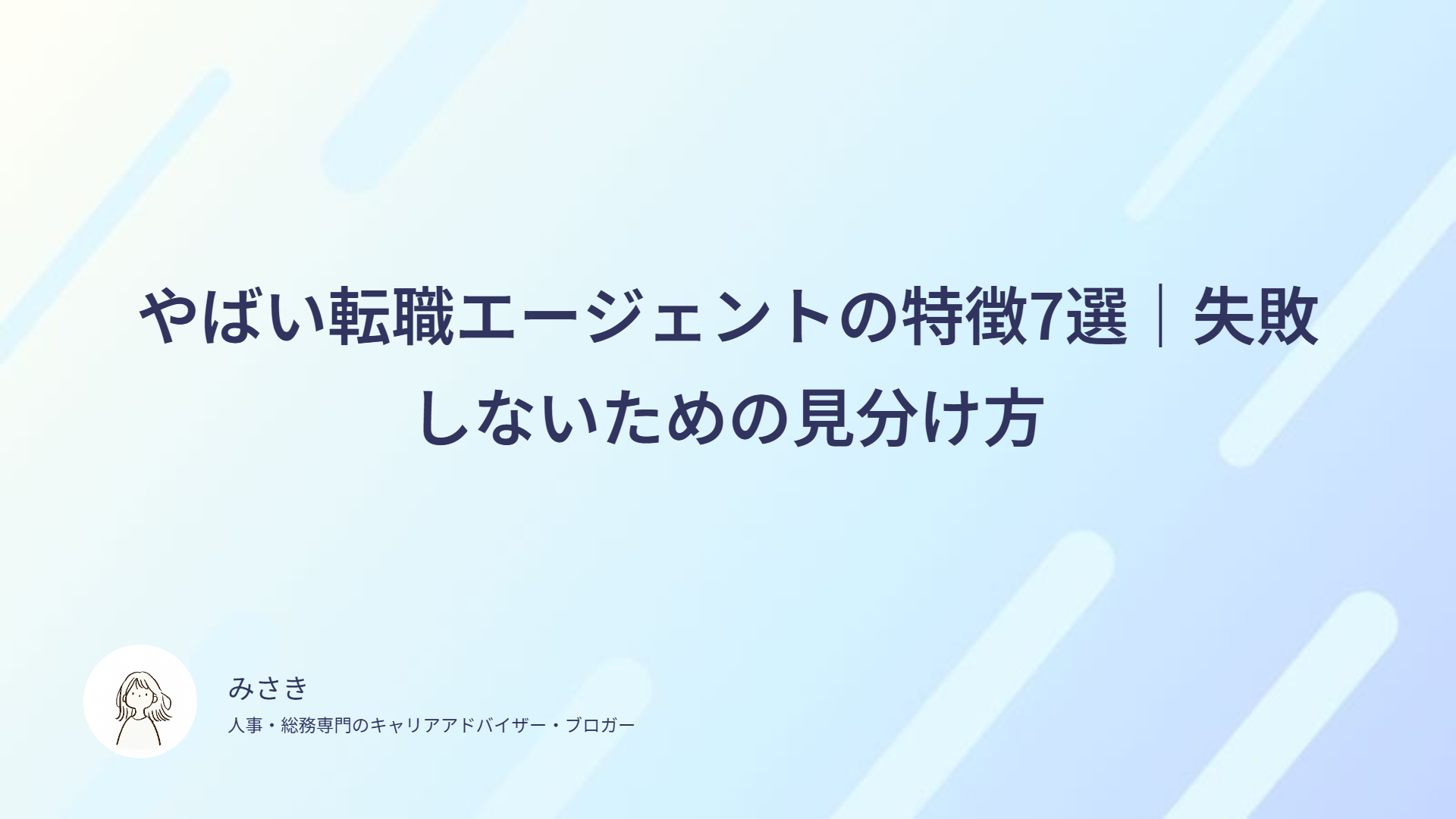 やばい転職エージェントの特徴7選｜失敗しないための見分け方